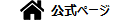 公式サイト