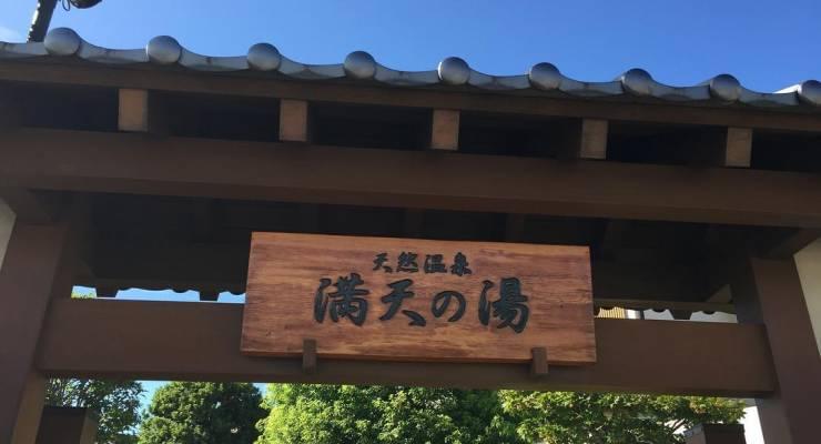 柏市内で人気ナンバーワンの 天然温泉 満天の湯 で1日のんびりしてみない Taptrip
