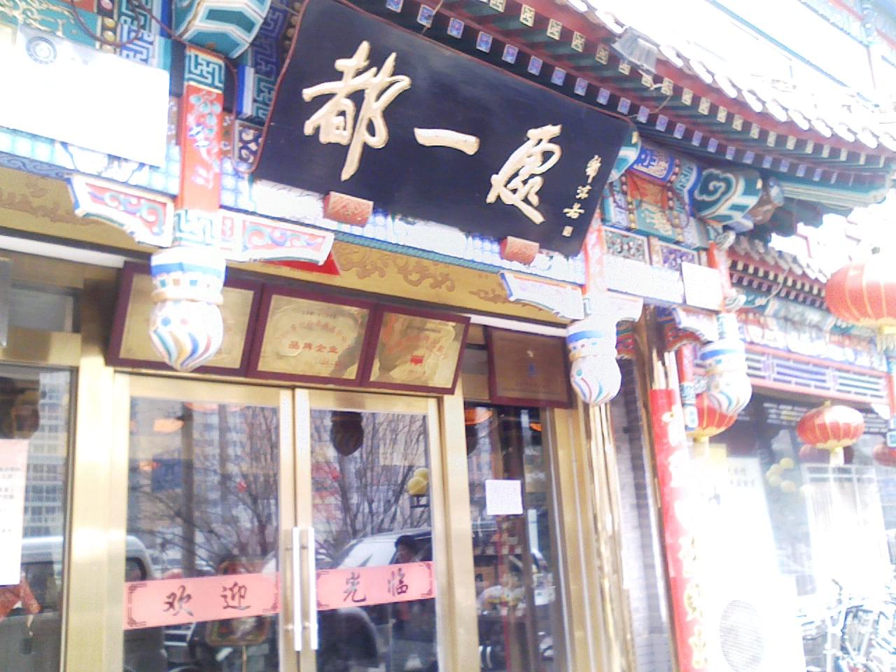 北京のおすすめ本格中華料理屋５選！本場で本物の小籠包や炒飯を食べよう！