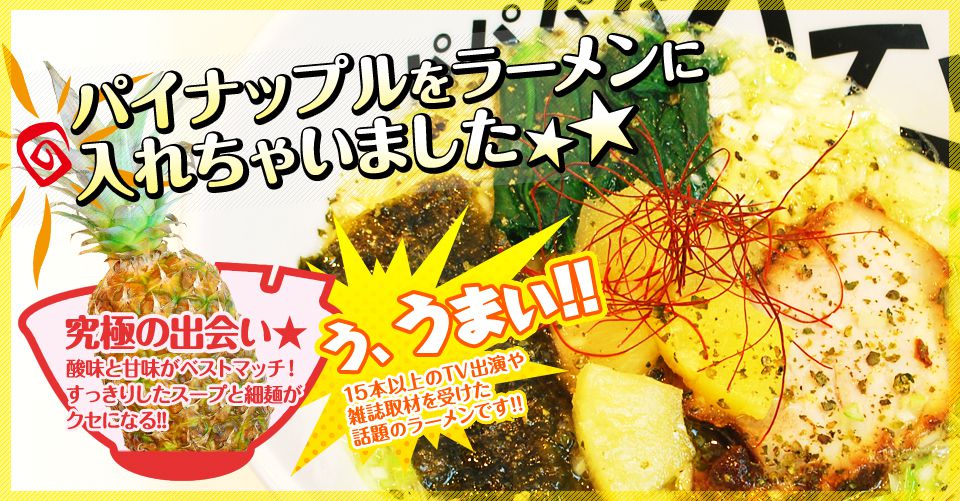 高円寺・西荻窪・本郷の珍しいラーメン３選！牛乳にミドリムシ、パイナップルも！