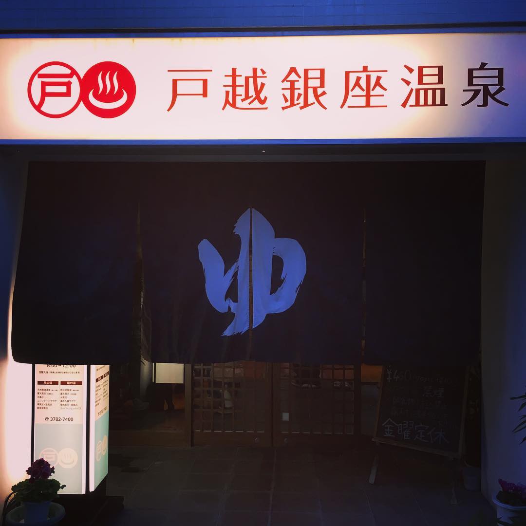 【品川・戸越銀座】銭湯なのに天然温泉！関東有数の商店街で湯に浸る