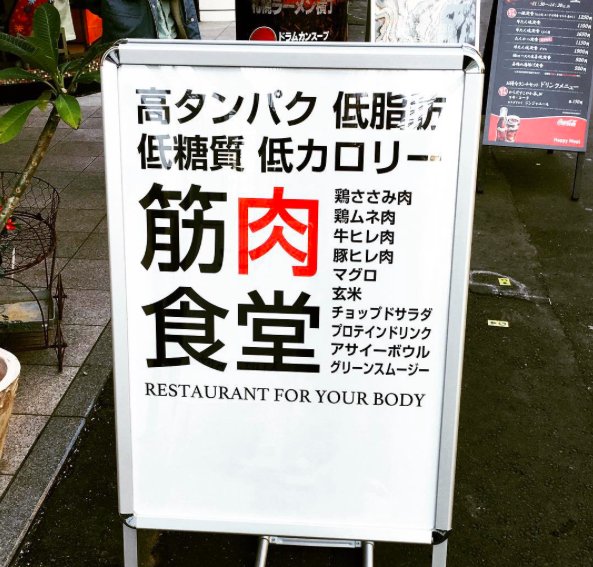 集えマッチョ&糖質セイゲニスト！うわさの六本木「筋肉食堂」潜入ルポ