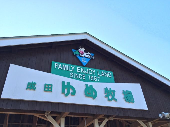 千葉・成田ゆめ牧場に家族でレッツゴー！動物・キャンプ・アスレチックが楽しめる