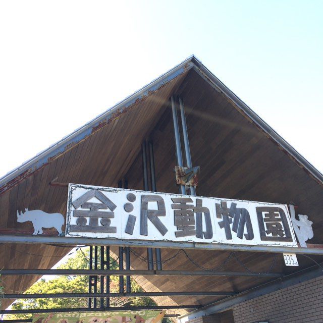 神奈川県横浜市金沢区の観光名所徹底ガイド！動物園、水族館にアウトレット･･･魅力満載隠れ家的スポット