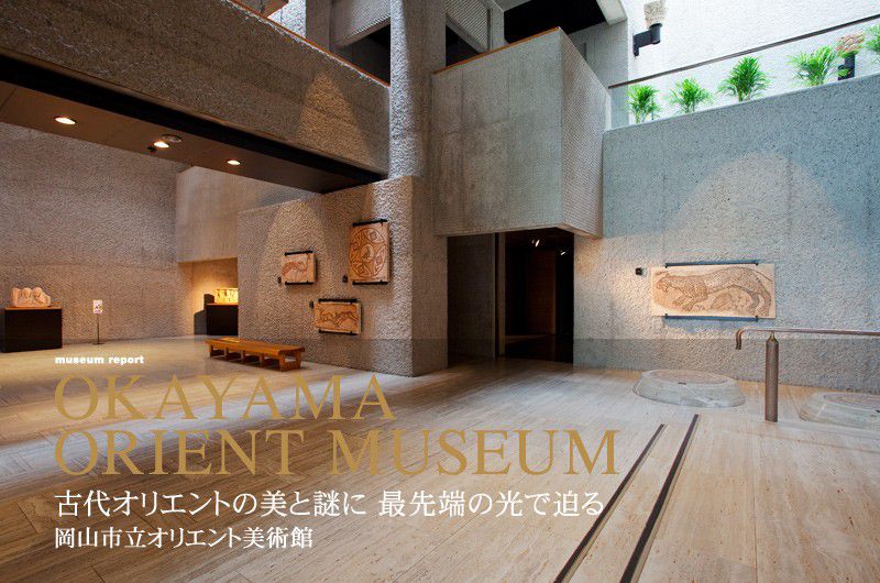 岡山でアート体験なら岡山市立オリエント美術館がおすすめ！オリエンタル美術を観賞！