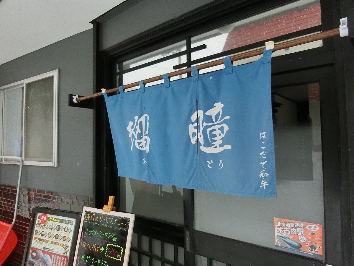 北海道・木古内町のおすすめグルメのあるお店３選！焼きそばにお蕎麦、イタリア料理も！