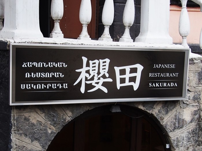 アルメニア・エレヴァンで絶対行って！とっても美味しい日本料理屋「櫻田」特集