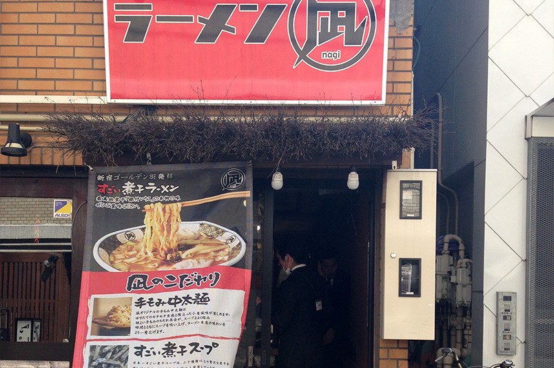 新宿でラーメンを食べるならすごい煮干しラーメン凪へ！