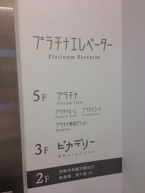 デートにおすすめ！新宿ピカデリーのプラチナシートとプラチナルームって？