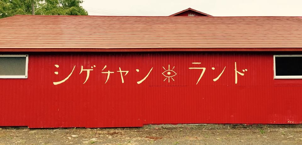 北海道の隠れ名所・シゲチャンランドで&ldquo;生きてる&rdquo;アートを感じよう！