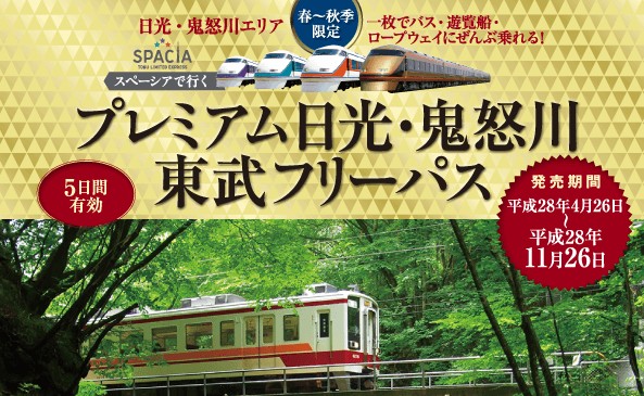 栃木エリアに旅行に行くならコレが便利！おすすめフリーパス４選