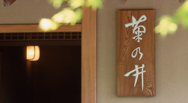 京都で京懐石料理のトップに君臨する高級料亭「菊乃井 本店」特集