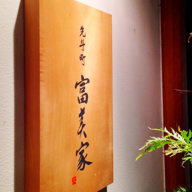 【京都】歴史ある老舗京料理店「先斗町 富美家」特集
