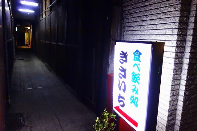 京都駅から徒歩５分以内オススメの名居酒屋４選