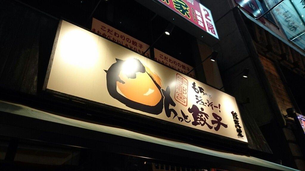 “もちっと食感”が最高！餃子の街・宇都宮で話題のお店「餃天堂」の魅力とは？