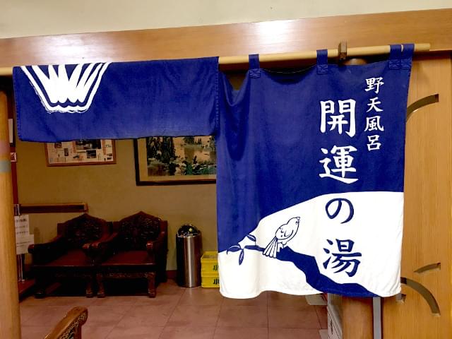 山梨の湖畔にある温泉「開運の湯」！知る人ぞ知る野天風呂が最高！