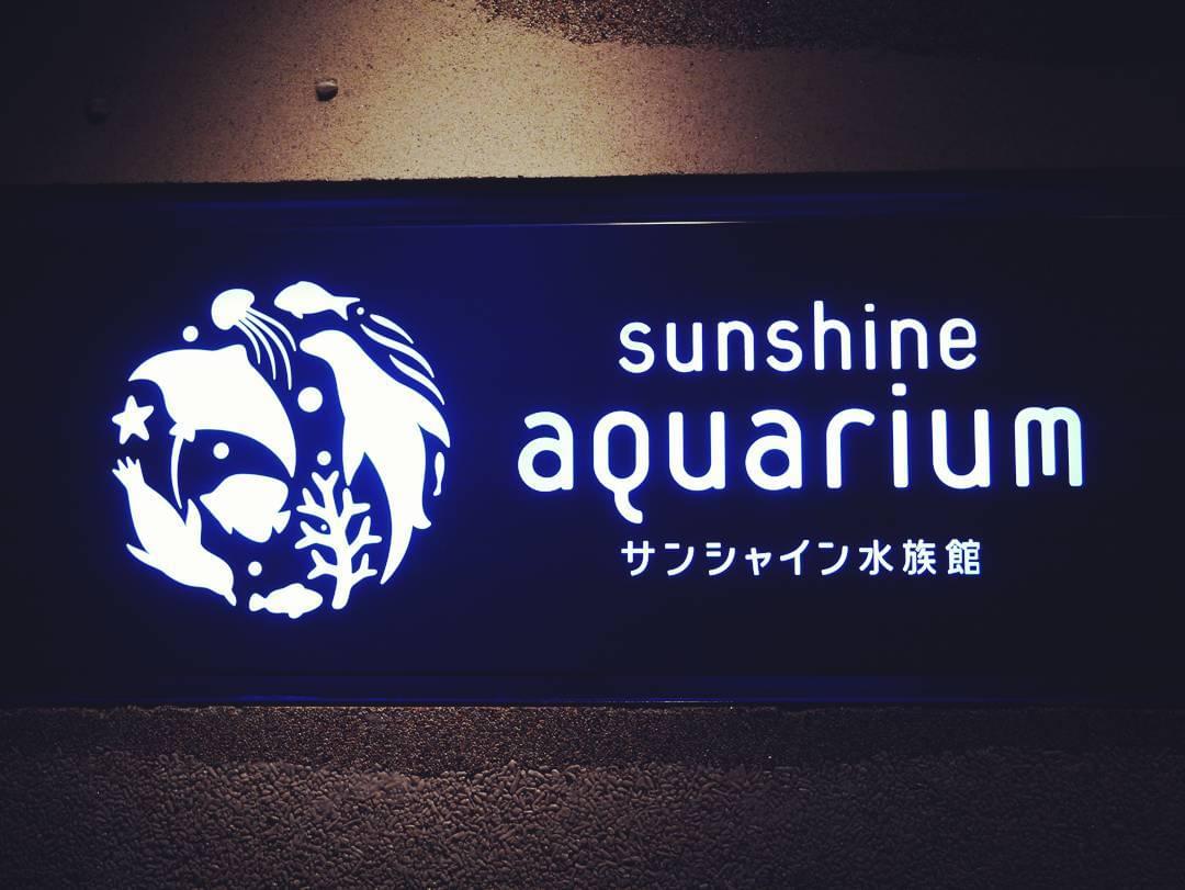 サンシャイン水族館の楽しみ方特集！お得な料金プランをチェック！