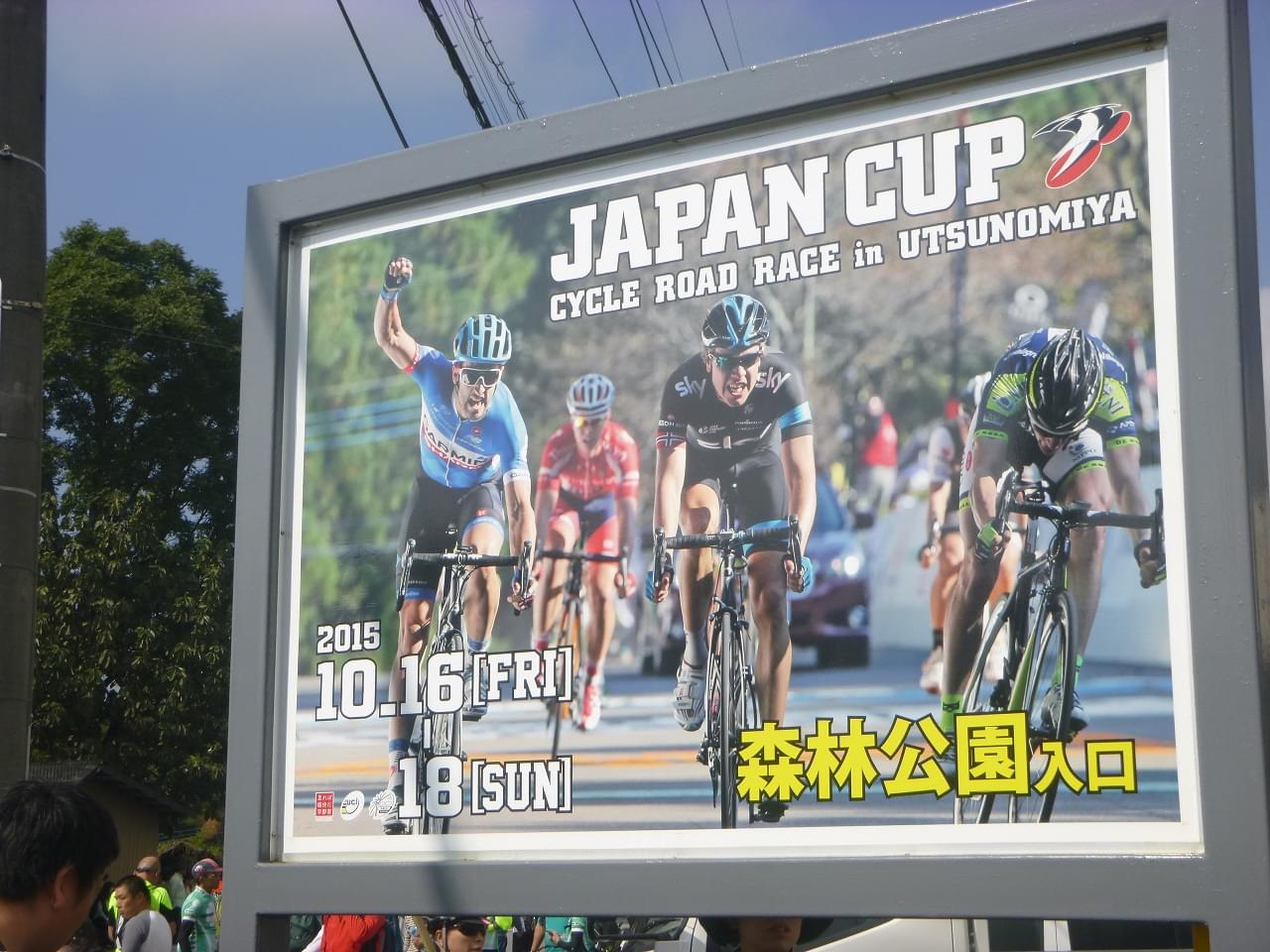 自転車の街「宇都宮」のジャパンカップが熱い！世界のトップ選手が集います！