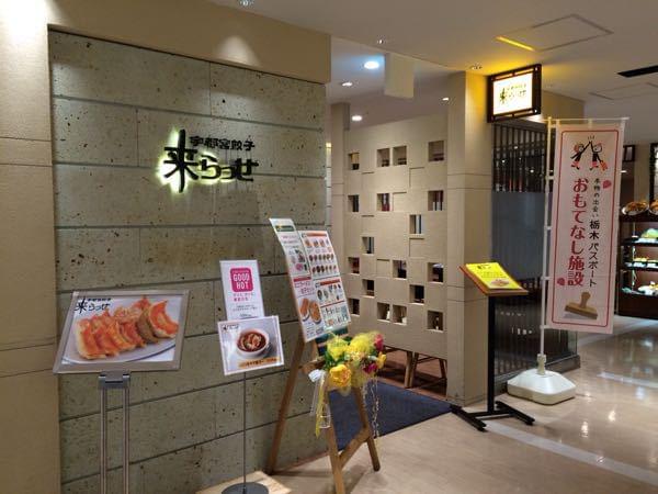宇都宮餃子を食べ比べ！「来らっせ」は、各店の味を一度に食べられて餃子作り体験もできる