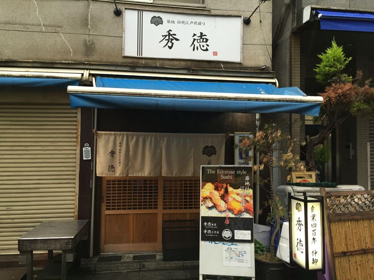 築地でお寿司を食べるならここ！おすすめの寿司屋厳選5店