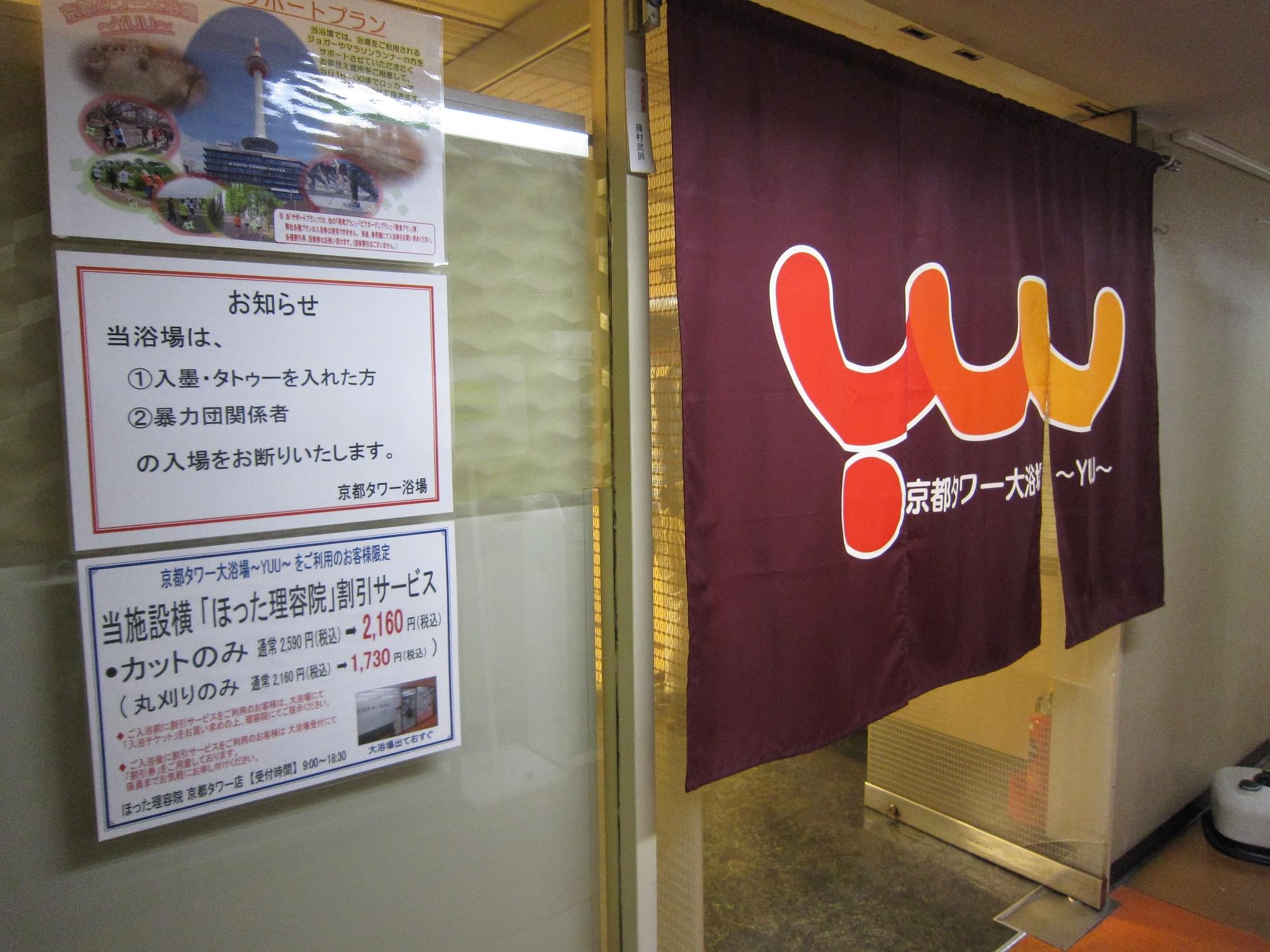 京都タワーの大浴場「YUU」設備＆料金！夜行バス利用者に超おすすめ