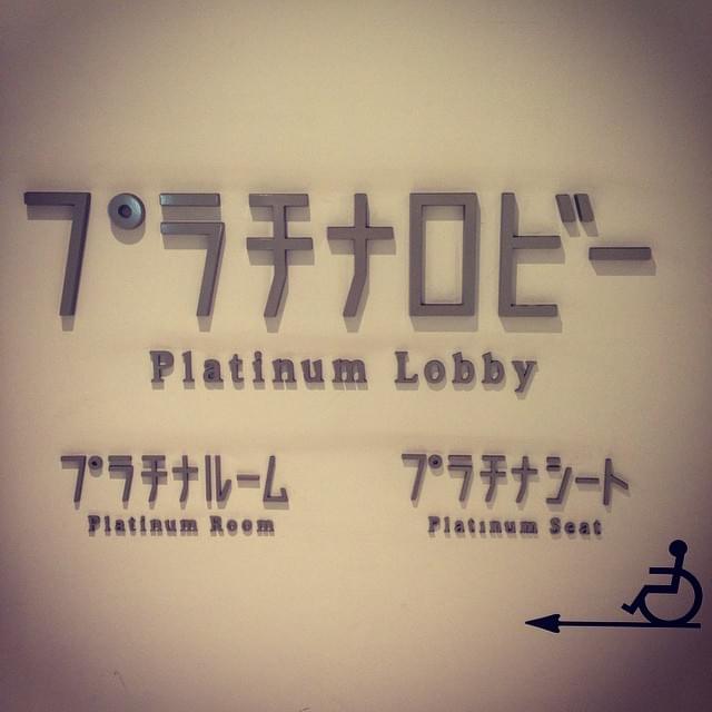 デートにおすすめ♡新宿ピカデリーのプラチナシートの予約方法＆値段は？