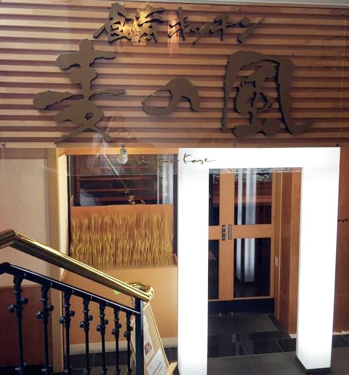 横浜センター南・ホテルアトラス内「食育キッチン麦の風」は子連れに優しい健康レストラン