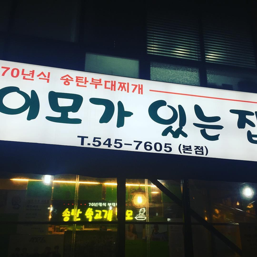 韓国の鍋が美味しいおすすめレストラン！タッカンマリからブテチゲ、焼き肉も！