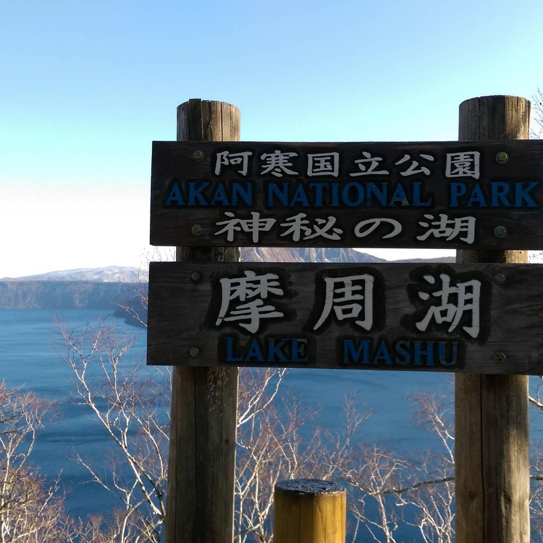 神秘を感じる北海道・摩周湖！観光前に知るべきガイド情報