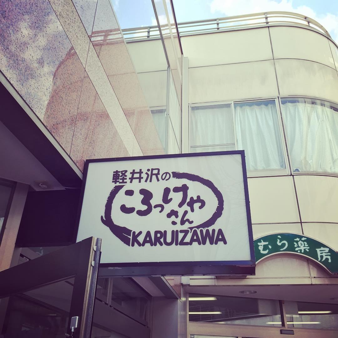 旧軽井沢で人気の食べ歩き！おすすめワンハンドグルメ4選