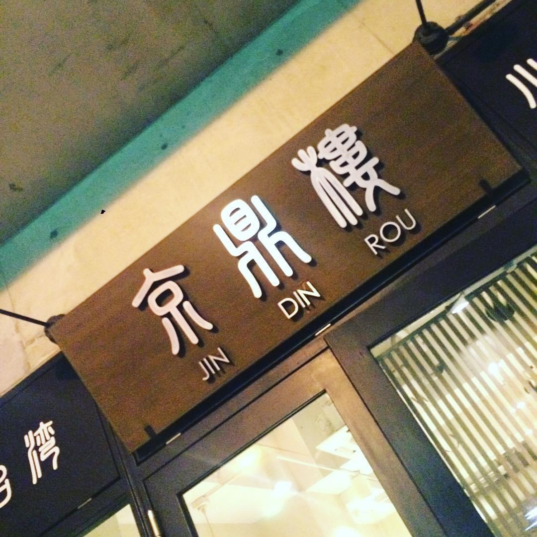 必見！東京・恵比寿で芸能人が通うお店はココ！