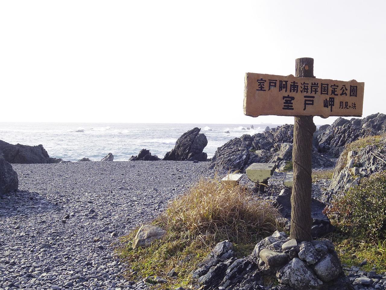 【高知】ユネスコ指定・室戸ジオパーク！四国最東南端の室戸岬から太平洋を一望！ドライブで行こう！