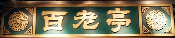 【長野】松本の山賊焼と馬肉料理地元グルメを食べるならココ！おすすめ店4選