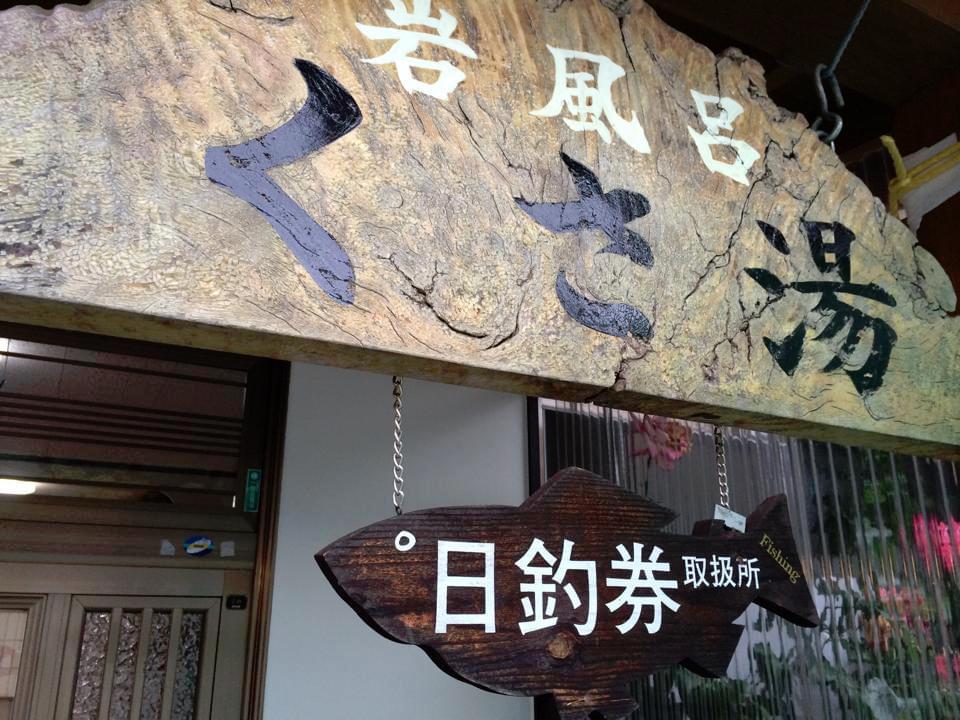 福島で温泉に入ろう！湯の花温泉・木賊温泉で泊まりたいおすすめ旅館3選