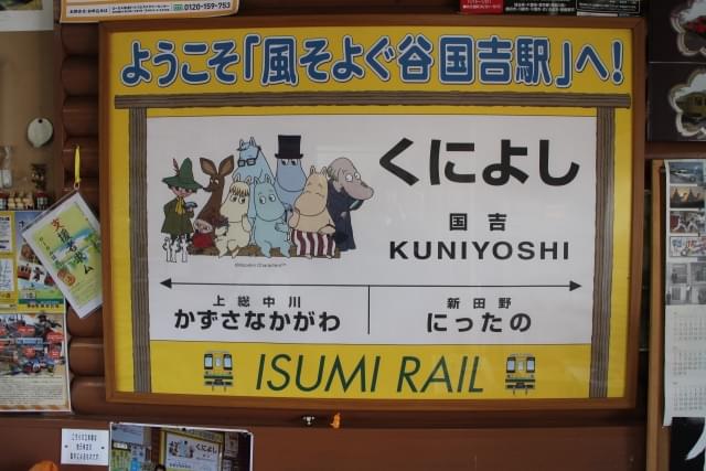 いすみ鉄道・ムーミン列車と 小湊鉄道・里山トロッコ列車でお出かけ！