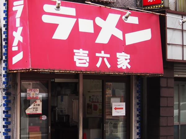 横浜名物家系ラーメンの人気店７選！