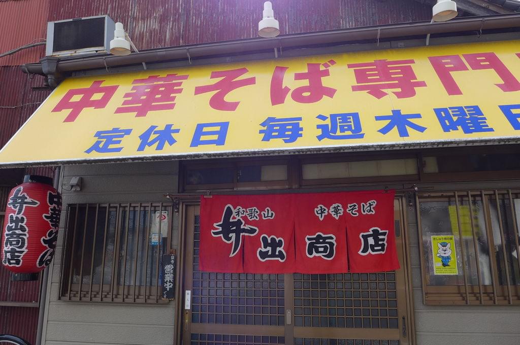 【下書き完了】和歌山のご当地ラーメン８選
