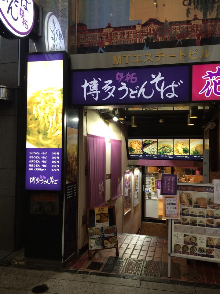 東京で美味しい博多うどんのお店TOP20！寒い季節に温まろう