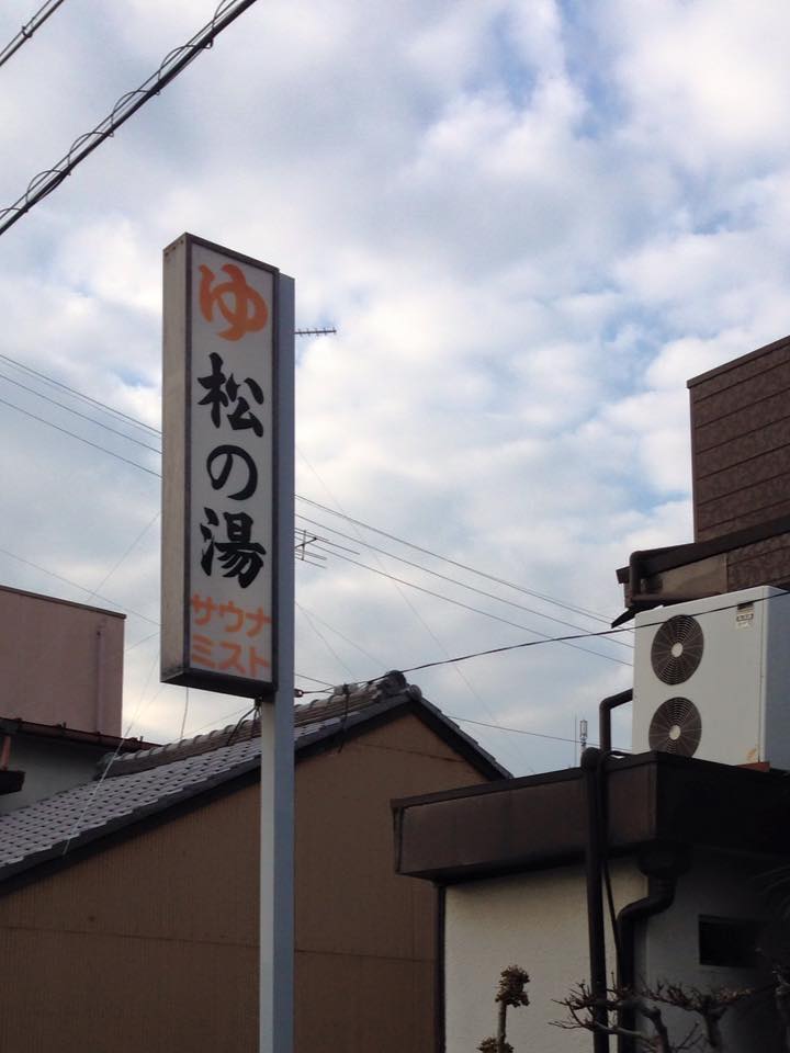 名古屋駅周辺のお風呂屋さんTOP10！温泉や銭湯情報を紹介