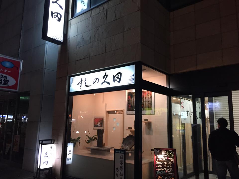 帯広でおすすめのお寿司屋さんTOP15！人気の回転寿司店も参戦