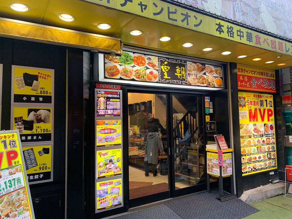 横浜で餃子食べ放題ができるお店10選！お好みの餃子を見つけよう
