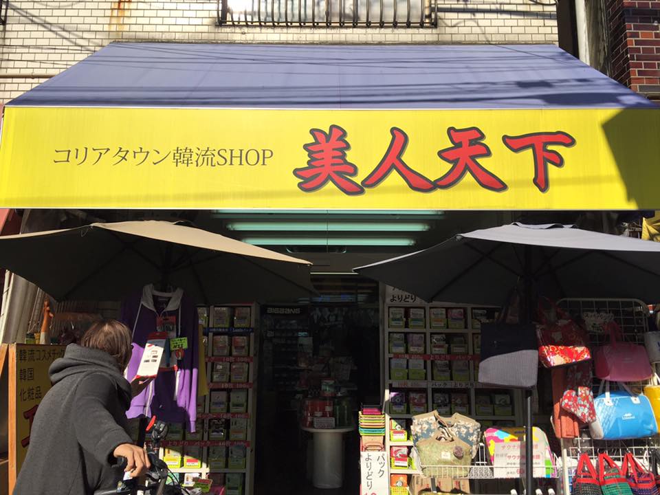 鶴橋でおすすめの韓国コスメのお店10選！コリアンタウンでお安くゲットしよう