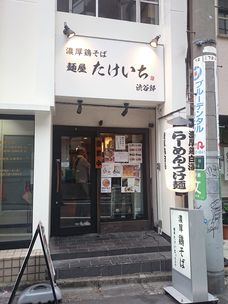 渋谷のおすすめ「つけ麺」15選！特徴や人気メニューを徹底調査