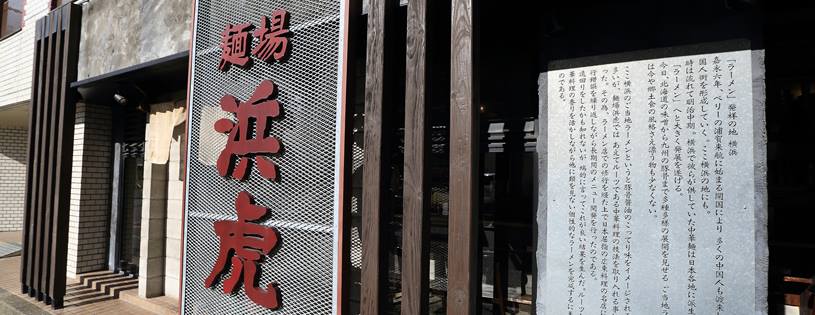 【横浜】反町の絶品ラーメン10選！本当におすすめできる人気店だけを集めました