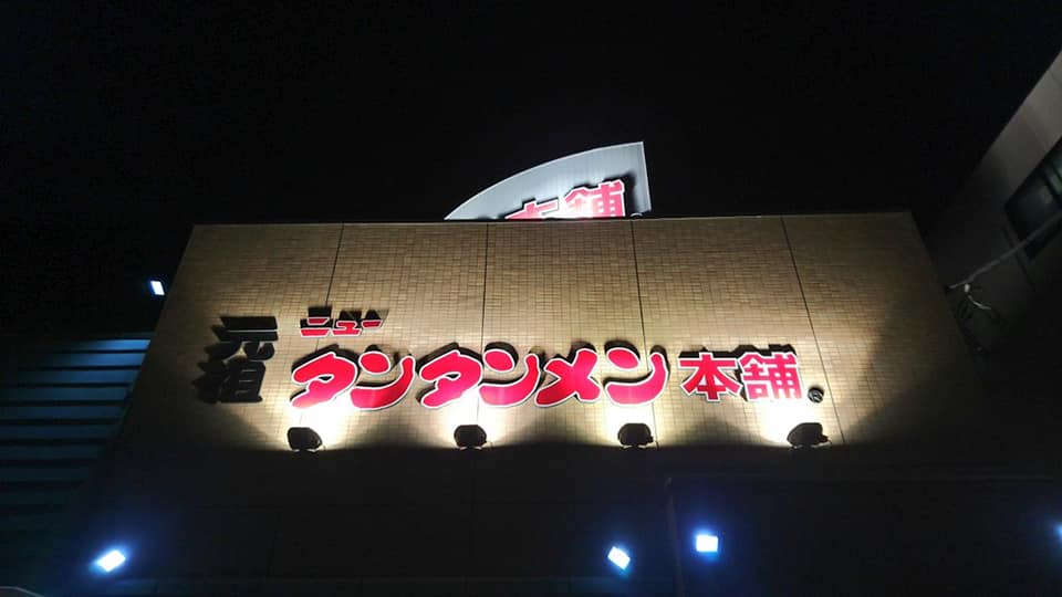 【横浜】反町の絶品ラーメン10選！本当におすすめできる人気店だけを集めました